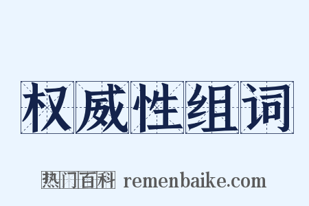 权威性组词是什么意思的图片